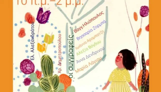 Φεστιβάλ Παιδικού και Εφηβικού Βιβλίου Μεγάλη Γιορτή στην Achaia Clauss - Το πρόγραμμα