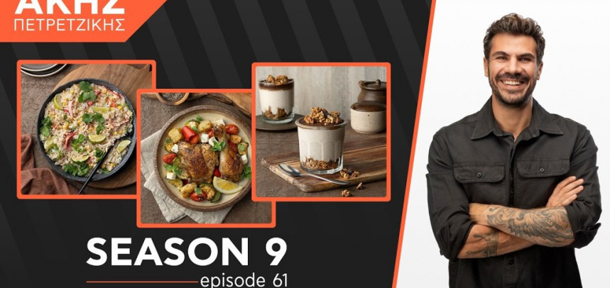Kitchen Lab - Επεισόδιο 61 - Σεζόν 9 | Άκης Πετρετζίκης
