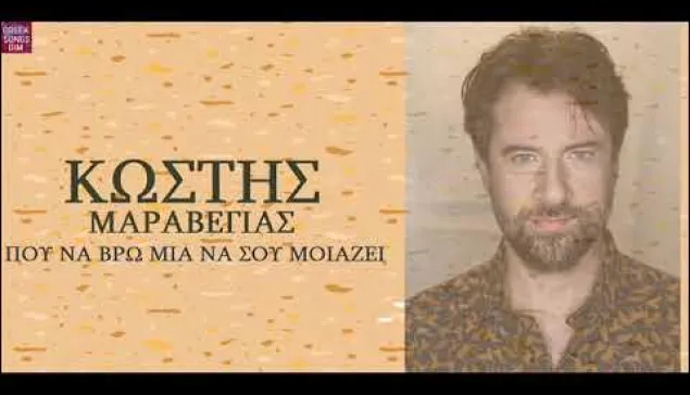 Που να βρω μια να σου μοιάζει - Μαραβέγιας