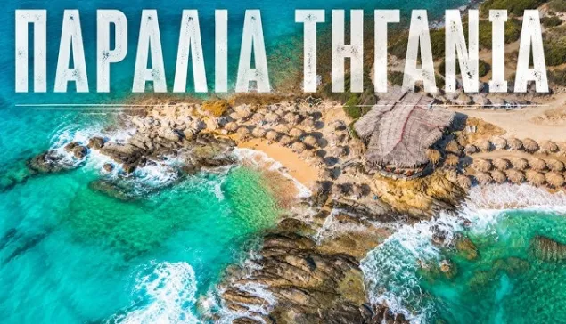 Τηγάνια | Η εξωτική παραλία της Χαλκιδικής με το παράξενο όνομα