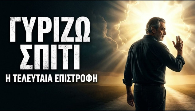 KARASSO – ΓΥΡΙΖΩ ΣΠΙΤΙ | Η ΛΑΪΚΗ ΜΠΑΛΑΝΤΑ ΠΟΥ ΘΑ ΑΓΓΙΞΕΙ ΤΗΝ ΨΥΧΗ ΣΟΥ