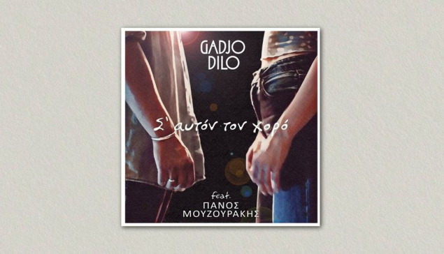 Σ' Αυτόν Τον Χορό - Gadjo Dilo feat. Πάνος Μουζουράκης | S' Afton Ton Horo