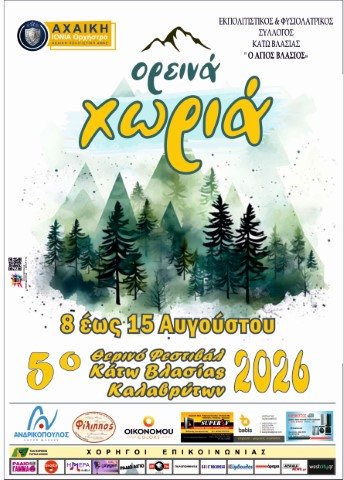 5ο Φεστιβάλ βουνού Κάτω Βλασίας