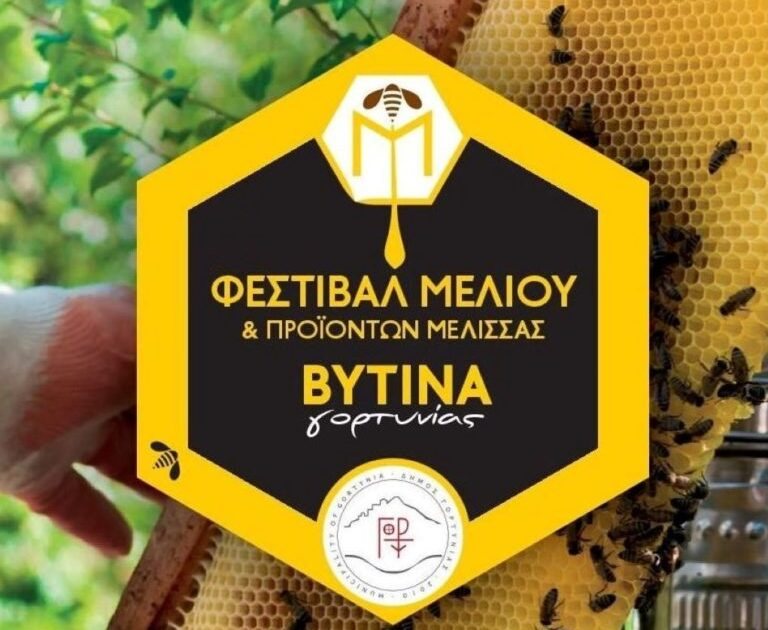Ένα φεστιβάλ...μέλι στη Βυτίνα από 10 έως 12 Αυγούστου!