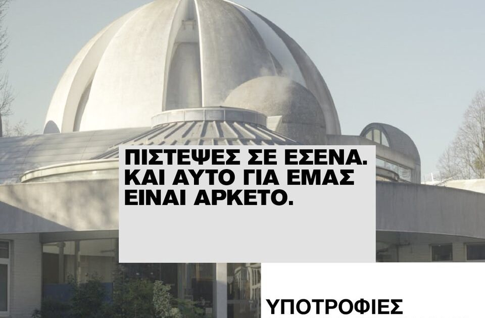 Οι 112 νέοι υπότροφοι του Ιδρύματος Ωνάση - Πάνω από 50 χρόνια επένδυσης στη γνώση, την επιστήμη και την καινοτομία