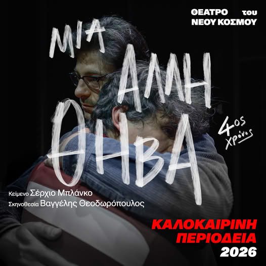 Η παράσταση-φαινόμενο που συγκίνησε περισσότερους από 250.000 θεατές έρχεται στην Πάτρα