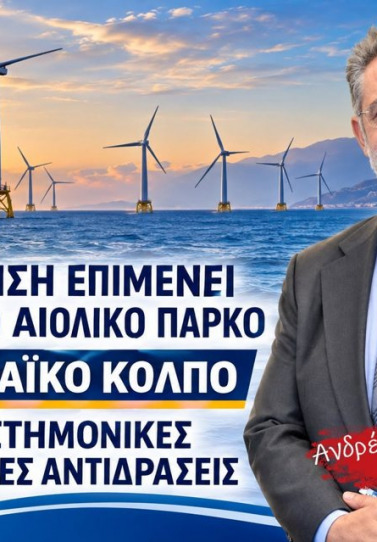 Παναγιωτόπουλος κατά του αιολικού πάρκου στον Πατραϊκό κόλπο