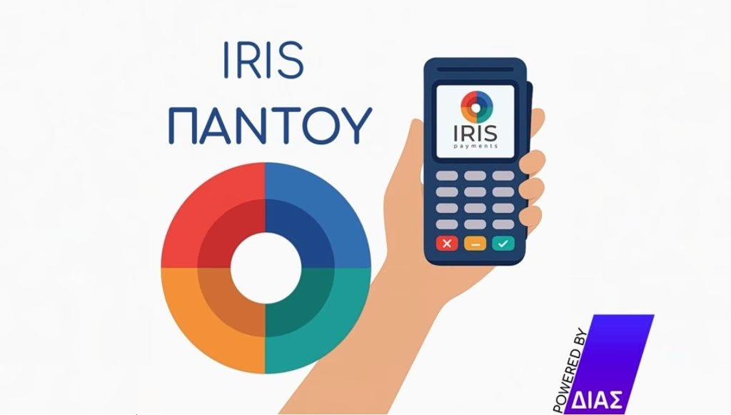 Από «κόσκινο» και οι μικρές μεταφορές χρημάτων μέσω IRIS – Τι αλλάζει σε χαρτζιλίκια και δωρεές