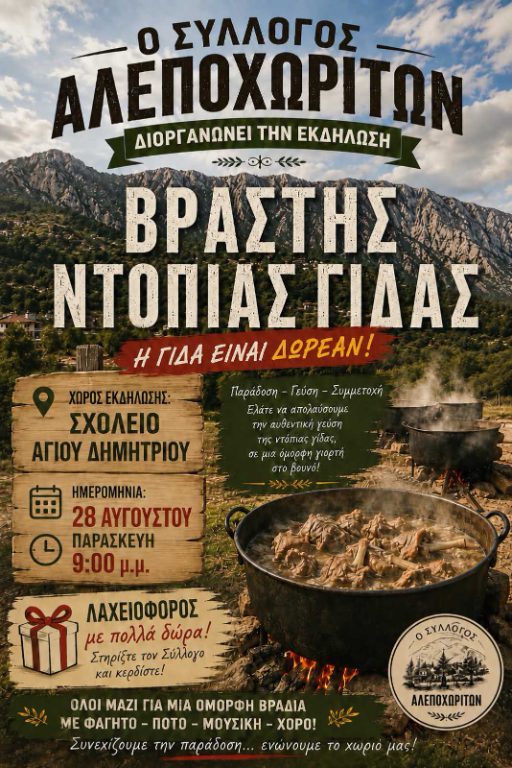 Πρόσκληση στην εκδήλωση «Βραστή ντόπια γίδα» – Πολιτιστικός Σύλλογος Αλεποχωριτών «Ο Ερύμανθος»