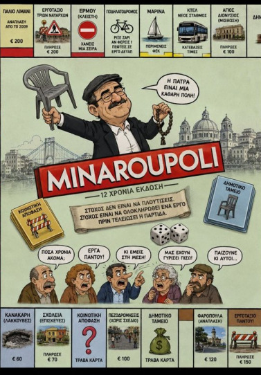 Η Πάτρα απέκτησε... τη Μονόπολή της!