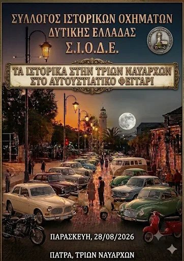 Πάτρα: Αυγουστιάτικη συνάντηση ιστορικών οχημάτων στην Τριών Ναυάρχων