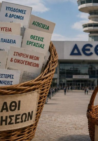 Η Ηλεία περιμένει πράξεις στη ΔΕΘ - Μεγάλο το «καλάθι» των διεκδικήσεων, μικρό το «καλάθι» των προσδοκιών