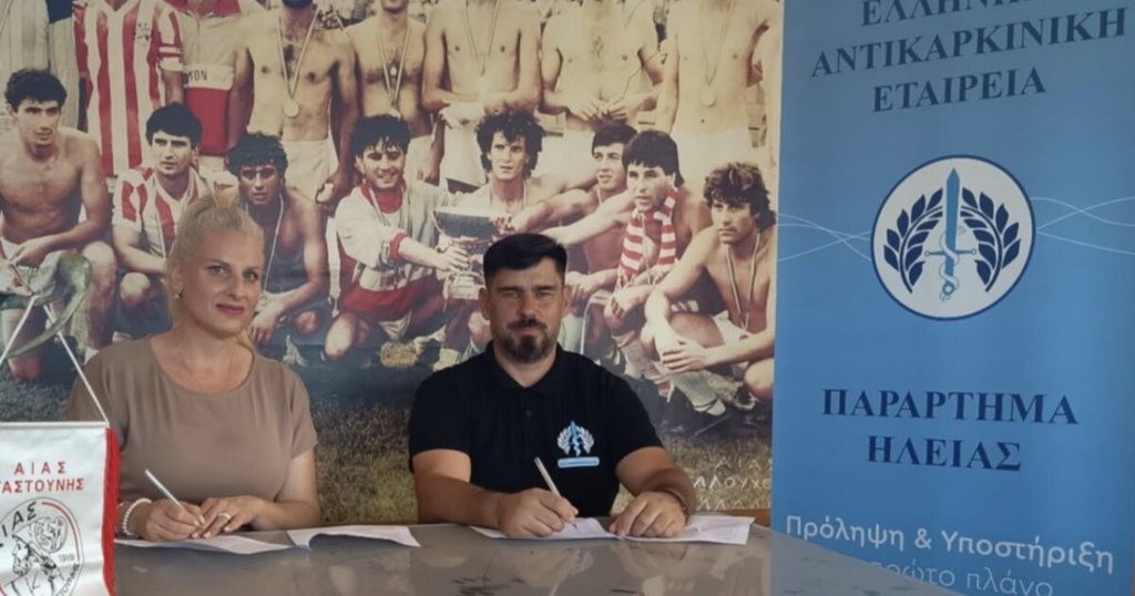 Η πρόληψη μπαίνει στο γήπεδο-Μνημόνιο Συνεργασίας ΕΑΕ Ηλείας και Αίαντα Γαστούνης