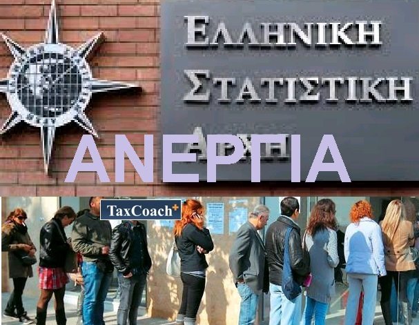 Δυτική Ελλάδα: Στην τρίτη θέση πανελλαδικά η ανεργία – Στο 12,4% το ποσοστό