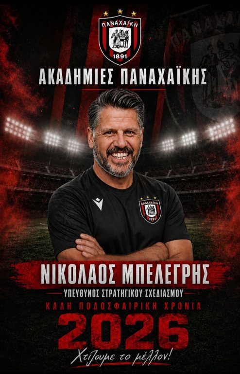 Στις Ακαδημίες Παναχαϊκής ο Νίκος Μπελεγρής
