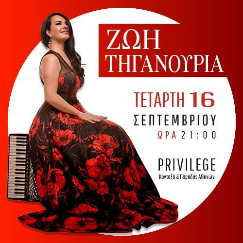 Η Ζωή Τηγανούρια Live στην Πάτρα