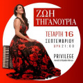 Η Ζωή Τηγανούρια Live στην Πάτρα