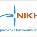 Aχαϊα: Ποιοι ακούγονται για το ψηφοδέλτιο της Νίκης στο Νομό