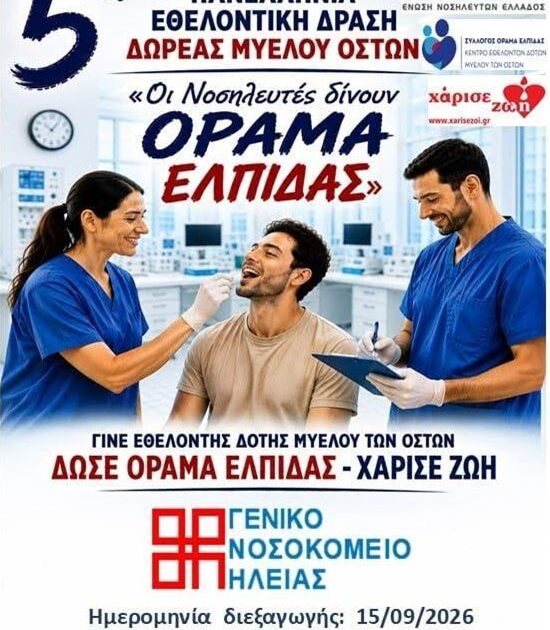 «Οι Νοσηλευτές δίνουν ΟΡΑΜΑ ΕΛΠΙΔΑΣ»: Εθελοντική δράση δωρεάς μυελού οστών στο Νοσοκομείο Πύργου