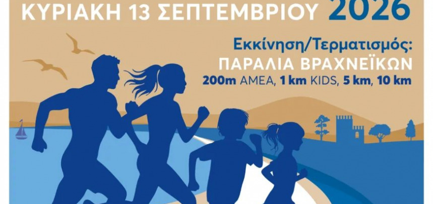 Διοργάνωση του «Παράκτιου Δρόμου Πάτρας ΝΙΚΟΣ ΑΡΓΥΡΟΠΟΥΛΟΣ» την Κυριακή 13 Σεπτεμβρίου 2026