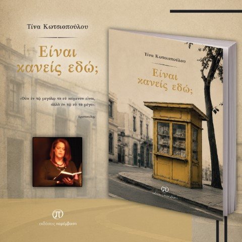 Κυκλοφόρησε το βιβλίο της Τίνας Κωτσιοπούλου «Είναι κανείς εδώ;» από τις Εκδόσεις Παρέμβαση