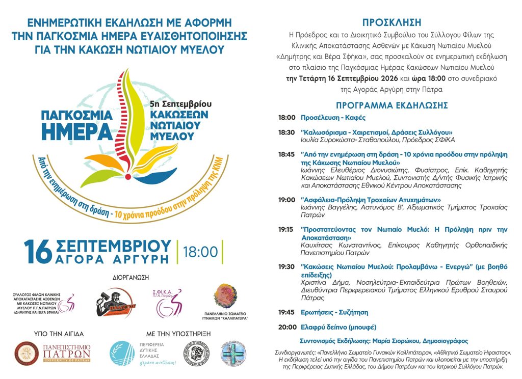 Πάτρα: Ενημερωτική εκδήλωση στο πλαίσιο της Παγκόσμιας Ημέρας Κακώσεων Νωτιαίου Μυελού την Τετάρτη