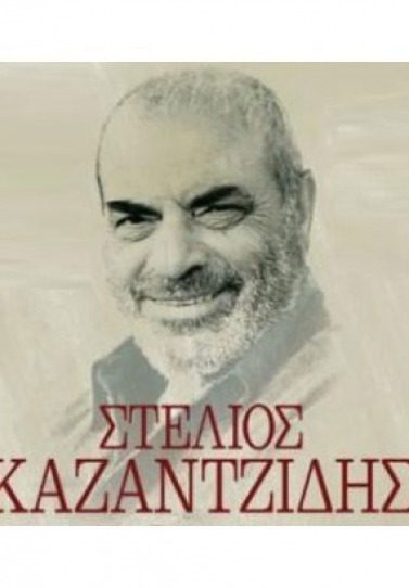 Στέλιος Καζαντζίδης: 25 χρόνια για τον άνθρωπο που με τη χαρακτηριστική, βαθιά φωνή τραγούδησε για την ξενιτιά, τη φτώχεια, τον μόχθο, την προσφυγιά