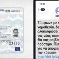 Απάτη με πρόσχημα τις ταυτότητες: Παριστάνουν αστυνομικούς και απειλούν με πρόστιμο