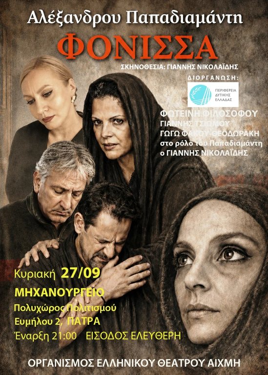 Πάτρα – Η «Φόνισσα» του Παπαδιαμάντη παρουσιάζεται την Κυριακή με ελεύθερη είσοδο
