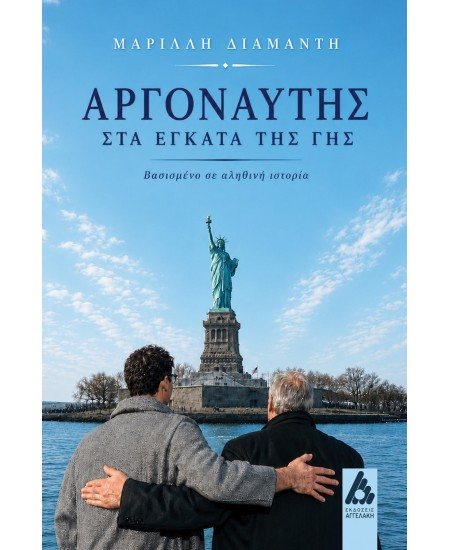 Κυκλοφορεί από τις Εκδόσεις Αγγελάκη το νέο βιβλίο της Μαρίλλης Διαμαντή Αργοναύτης στα έγκατα της γης.