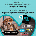 Πάτρα: Ημέρα υιοθεσίας στα Ψηλαλώνια