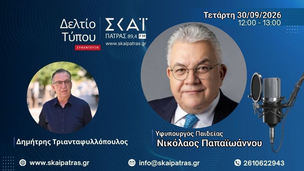 (Ηχητικό):Ο υφυπουργός Παιδείας Νίκος Παπαϊωάννου στον ΣΚΑΪ Πάτρας