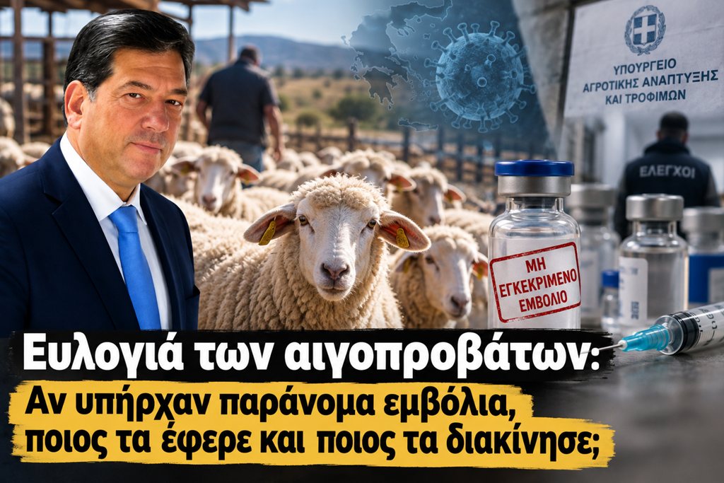 Ευλογιά των αιγοπροβάτων: Αν υπήρχαν παράνομα εμβόλια, ποιος τα έφερε και ποιος τα διακίνησε