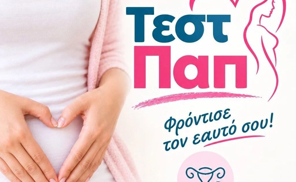 Δωρεάν Τεστ Παπανικολάου στον Δήμο Αρχαίας Ολυμπίας την Παρασκευή 16 Οκτωβρίου