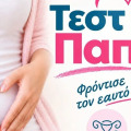Δωρεάν Τεστ Παπανικολάου στον Δήμο Αρχαίας Ολυμπίας την Παρασκευή 16 Οκτωβρίου