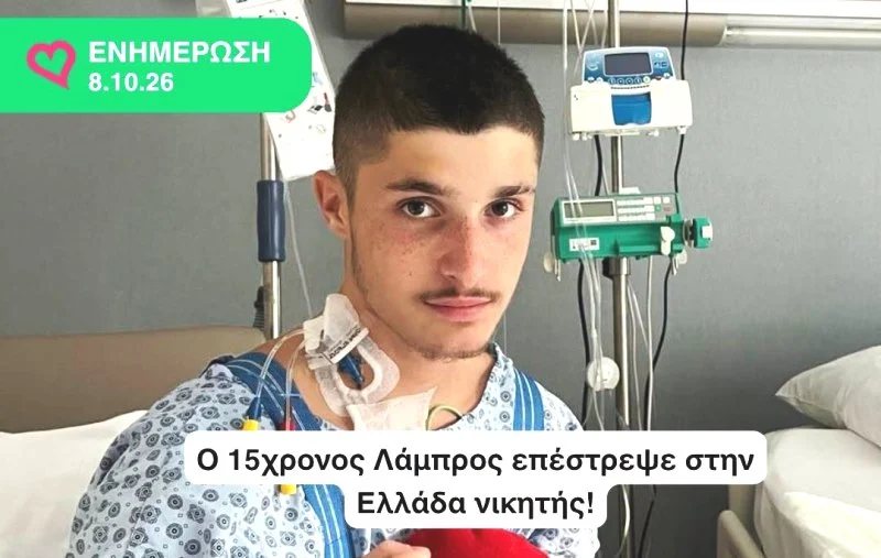 Αγρίνιο: Αίσιο τέλος για τον 15χρονο Λάμπρο – Επέστρεψε σπίτι του μετά την επέμβαση ανοιχτής καρδιάς