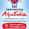 Πάτρα: Δεκαπενθήμερο εθελοντικής αιμοδοσίας από τους δασκάλους και νηπιαγωγούς – Πού και πότε θα γίνει