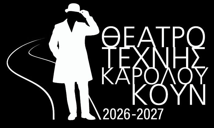 «Πού θες να πάμε; Πού θες να πας;»: Θέατρο Τέχνης Καρόλου Κουν