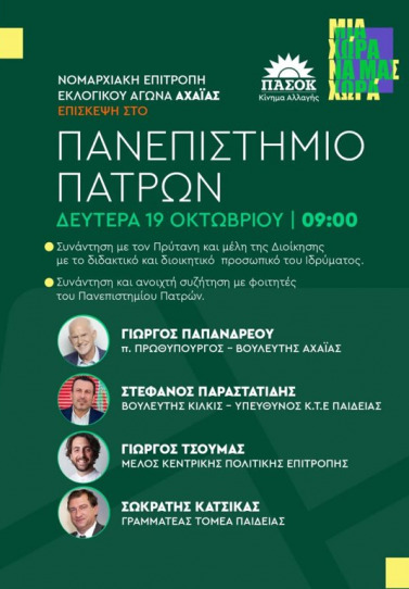 ΠΑΣΟΚ Αχαΐας: Περιοδεία κλιμακίου στο Πανεπιστήμιο Πατρών