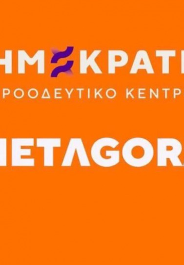 Η METAGORA ξεκινά από τη Δυτική Ελλάδα – Την Τετάρτη το Περιφερειακό Συνέδριο στην Πάτρα
