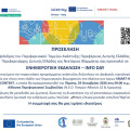 SMART-HUBs: Νέες ευκαιρίες κατάρτισης και απασχόλησης για τους νέους